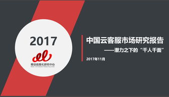 智齒客服深度解讀 2017中國云客服市場研究報告